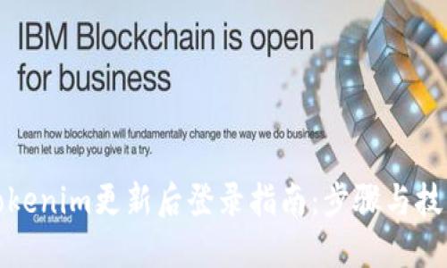 Tokenim更新后登录指南：步骤与技巧
