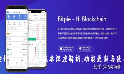 小狐狸钱包最新7.31版本深度解析：功能更新与使用体验