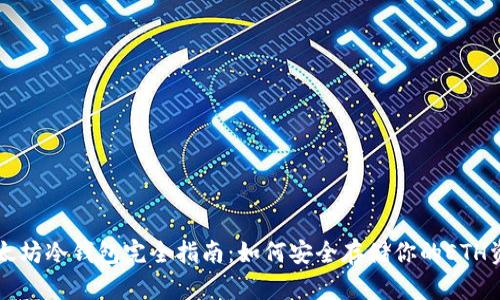 以太坊冷钱包完全指南：如何安全存储你的ETH资产