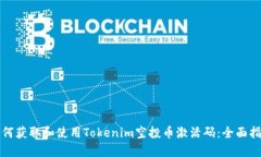 如何获取和使用Tokenim空投币激活码：全面指南