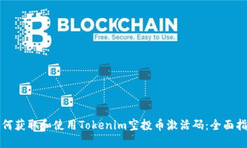 如何获取和使用Tokenim空投币激活码：全面指南