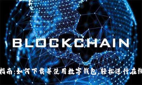全面指南：如何下载并使用数字钱包，轻松进行在线支付