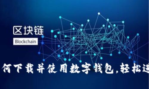 全面指南：如何下载并使用数字钱包，轻松进行在线支付