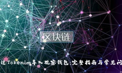 如何通过Tokenim导入观察钱包：完整指南与常见问题解答