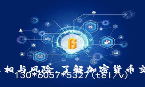 OK平台：揭示真相与风险，了解加密货币交易的真实面貌