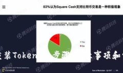 如何高效地重装Tokenim：步骤、注意事项和常见问
