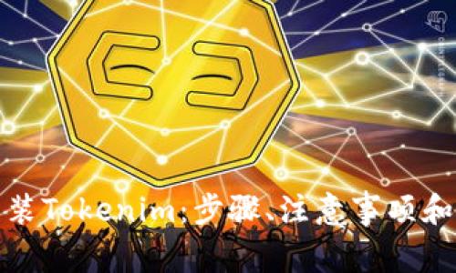 如何高效地重装Tokenim：步骤、注意事项和常见问题解答