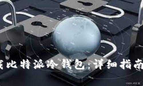 如何在iOS上下载比特派冷钱包：详细指南与常见问题解答