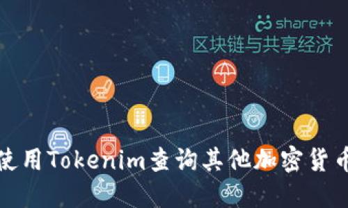 如何使用Tokenim查询其他加密货币信息