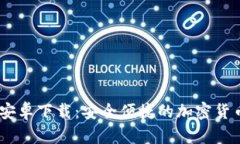 Coinbank安卓下载：安全便捷的加密货币钱包应用