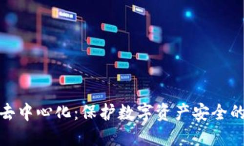 冷钱包与去中心化：保护数字资产安全的最佳选择