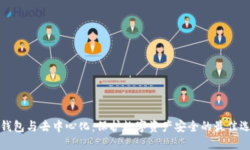 冷钱包与去中心化：保护数字资产安全的最佳选择