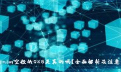 Tokenim空投的OKB是真的吗？全面解析及注意事项