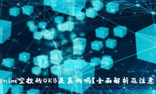 Tokenim空投的OKB是真的吗？全面解析及注意事项