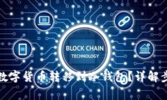 如何安全地将数字货币转移到冷钱包？详解步骤