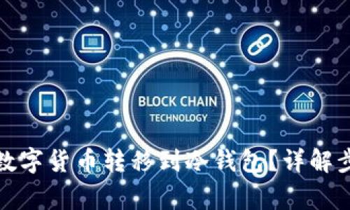 如何安全地将数字货币转移到冷钱包？详解步骤与注意事项