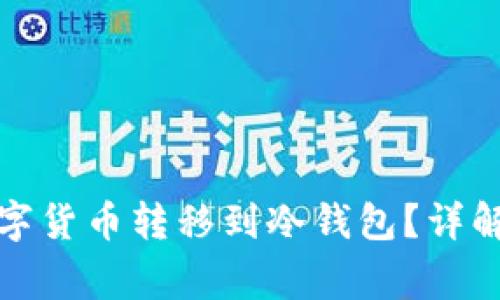 如何安全地将数字货币转移到冷钱包？详解步骤与注意事项