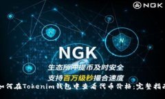 如何在Tokenim钱包中查看代币价格：完整指南