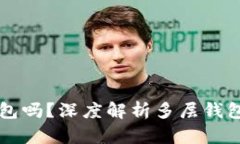 多层钱包是冷钱包吗？深度解析多层钱包的运作