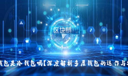 多层钱包是冷钱包吗？深度解析多层钱包的运作与安全性