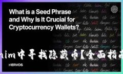 如何在Tokenim中寻找隐藏币？全面指南与实用技巧