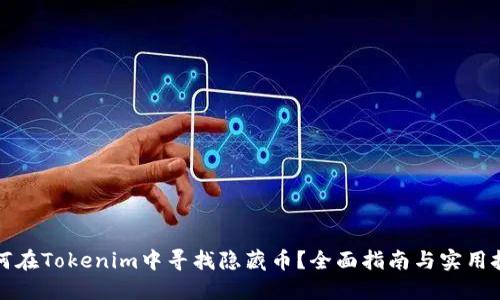 如何在Tokenim中寻找隐藏币？全面指南与实用技巧