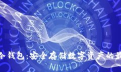 KCASH冷钱包：安全存储数字资产的最佳选择