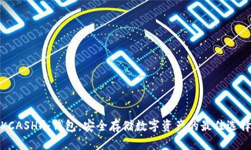 KCASH冷钱包：安全存储数字资产的最佳选择