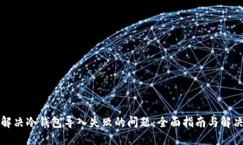 如何解决冷钱包导入失败的问题：全面指南与解决方案