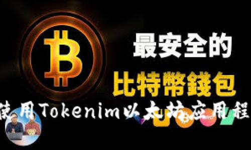 如何下载与使用Tokenim以太坊应用程序：全面指南