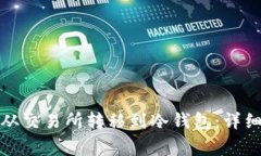 如何将虚拟货币从交易所转移到冷钱包：详细指