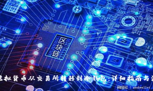 如何将虚拟货币从交易所转移到冷钱包：详细指南与注意事项