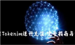 如何顺利使用Tokenim进行充值：完整指南与常见问