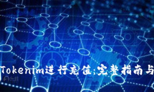 如何顺利使用Tokenim进行充值：完整指南与常见问题解答