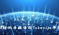 如何将Heco链的币提币到Tokenim平台：完整指南