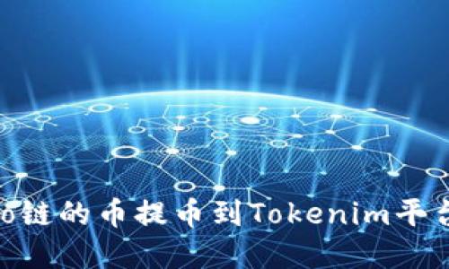 如何将Heco链的币提币到Tokenim平台：完整指南