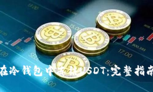 : 如何在冷钱包中冻结USDT：完整指南与技巧