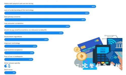: 如何在冷钱包中冻结USDT：完整指南与技巧