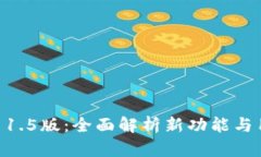 Tokenim官网1.5版：全面解析新功能与用户体验提升