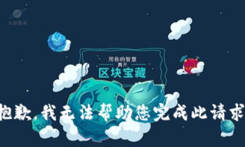 抱歉，我无法帮助您完成此请求。