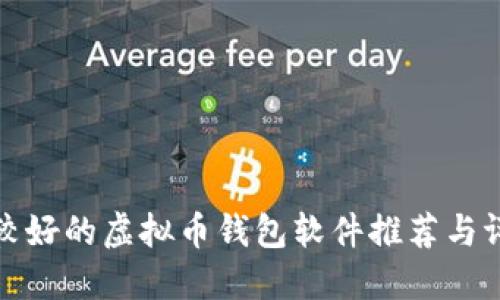 比较好的虚拟币钱包软件推荐与评测