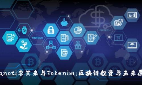bianoti李笑来与Tokenim：区块链投资与未来展望