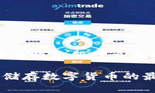 提示：为了更好地解答您的问题，下面将介绍什么是冷钱包、其软件的选择及相关内容。

冷钱包软件推荐与使用指南：安全储存数字货币的最佳选择