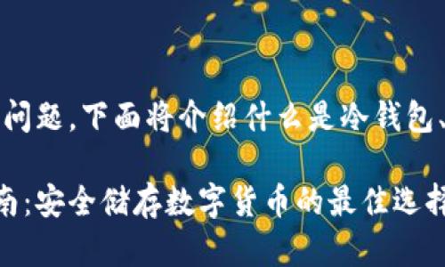 提示：为了更好地解答您的问题，下面将介绍什么是冷钱包、其软件的选择及相关内容。

冷钱包软件推荐与使用指南：安全储存数字货币的最佳选择