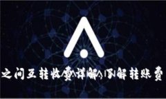Tokenim账号之间互转收费详解：了解转账费用及相