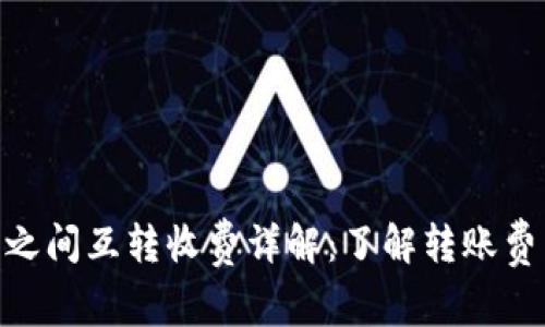 Tokenim账号之间互转收费详解：了解转账费用及相关政策