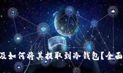 什么是NFT及如何将其提取到冷钱包？全面解读与指南