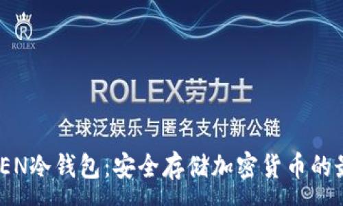 :
IMTALKEN冷钱包：安全存储加密货币的最佳选择