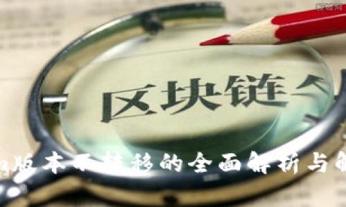 Tokenim版本不转移的全面解析与解决方案