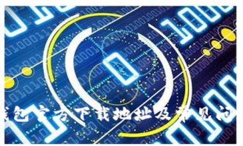 小狐钱包官方下载地址及常见问题解答